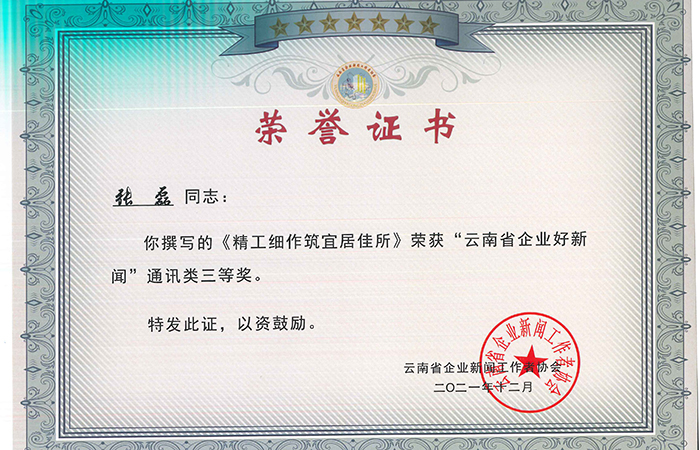 張磊小 云南省企業(yè)新聞工作者協(xié)會(huì )獲獎證書(shū)_頁(yè)面_2.jpg
